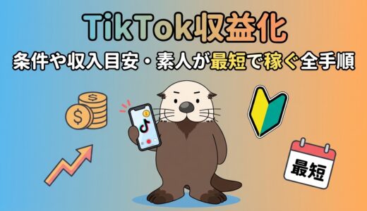 【TikTok収益化】条件や収入目安・素人が最短で稼ぐ全手順