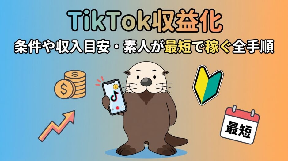 TikTok収益化の条件や収入目安、最短で稼ぐ手順を解説するアイキャッチ