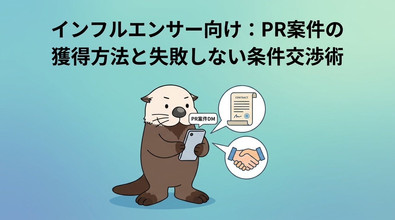 インフルエンサー向けの条件交渉術