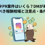 インスタPR案件はいくら?報酬相場と注意点・条件交渉術