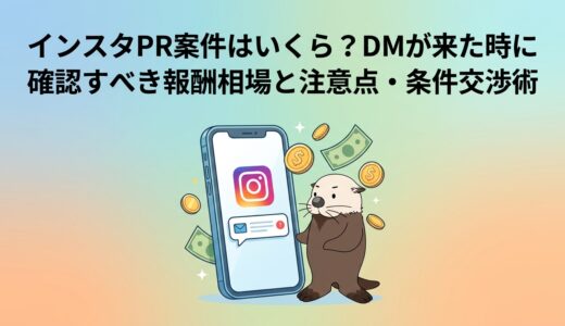 インスタPR案件はいくら？DMが来た時に確認すべき報酬相場と注意点・条件交渉術