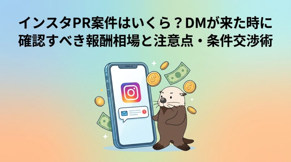 インスタPR案件はいくら？報酬相場と注意点・条件交渉術
