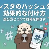インスタのハッシュタグの効果的な付け方と選び方を解説