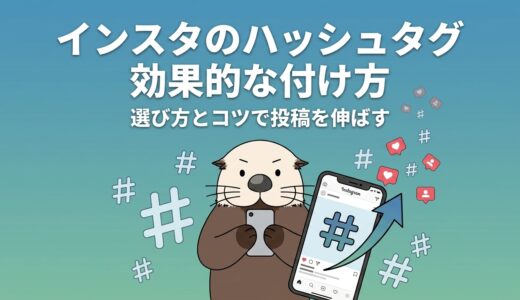 インスタ「ハッシュタグ」の効果的な付け方は？投稿が伸びる選び方とコツを解説