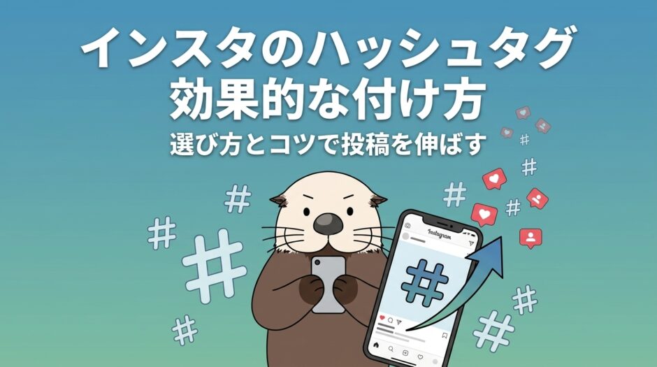 インスタのハッシュタグの効果的な付け方と選び方を解説