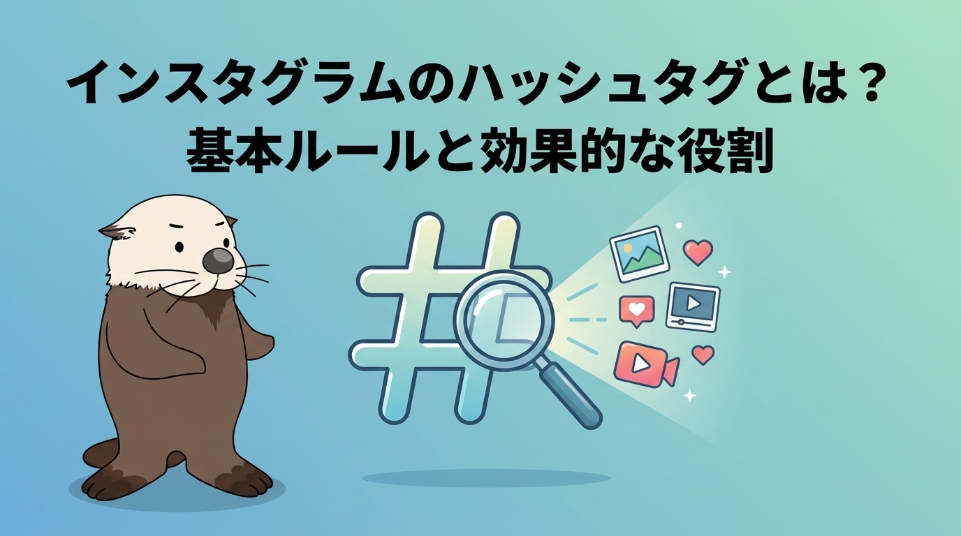 インスタのハッシュタグの基本ルールと役割