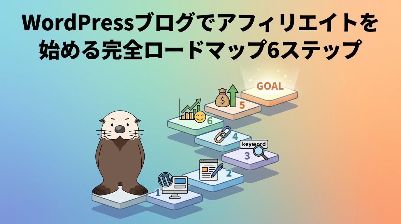 WordPressアフィリエイト 6ステップのロードマップ