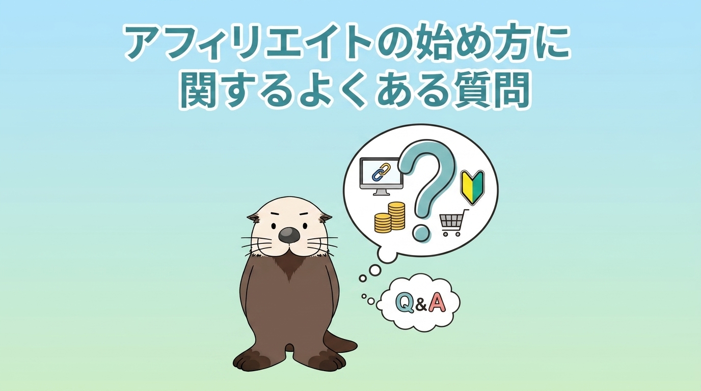 アフィリエイトの始め方 よくある質問