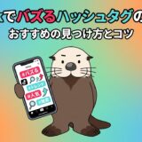 TikTokでバズるハッシュタグの選び方とコツを解説するアイキャッチ画像