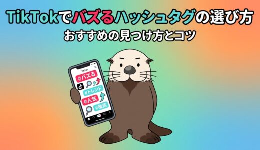 TikTokでバズるハッシュタグの選び方は？おすすめの見つけ方とコツを解説