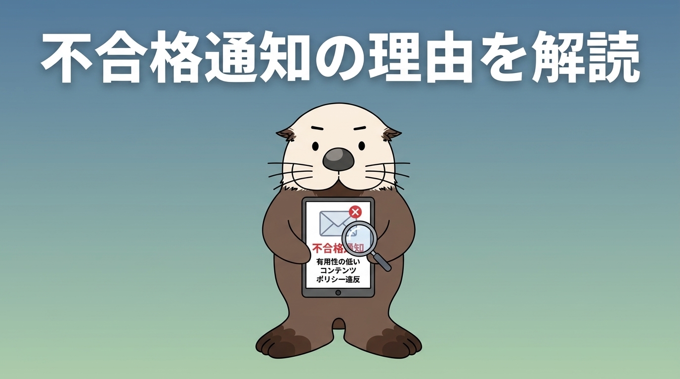 アドセンス不合格通知の理由を解読する