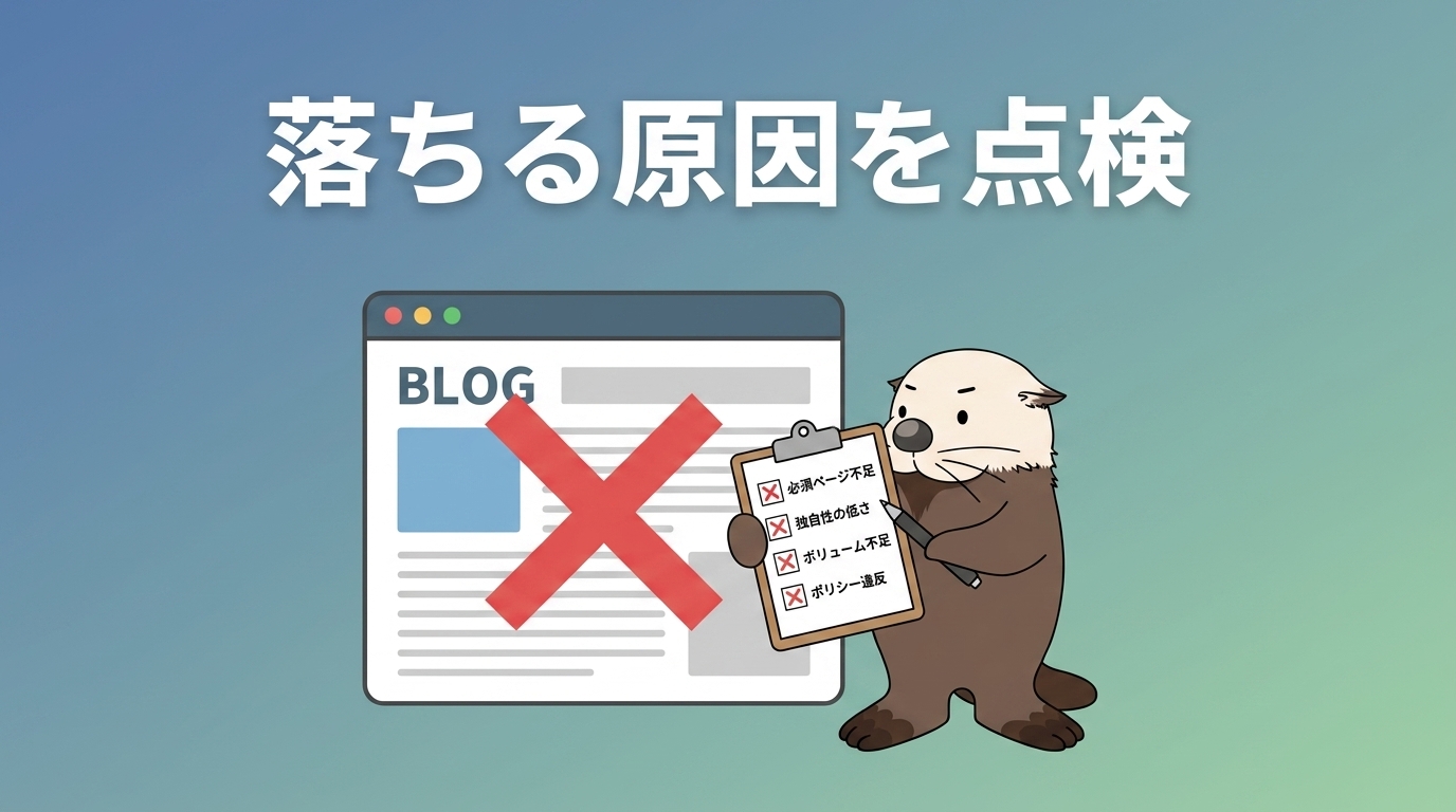 審査に落ちるブログの9つの原因