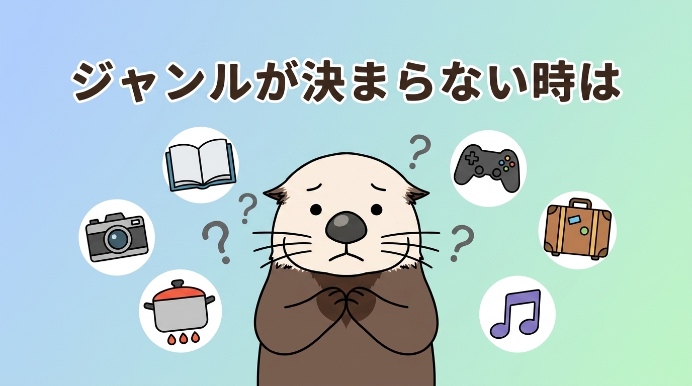 ジャンルが決まらない時の対処法