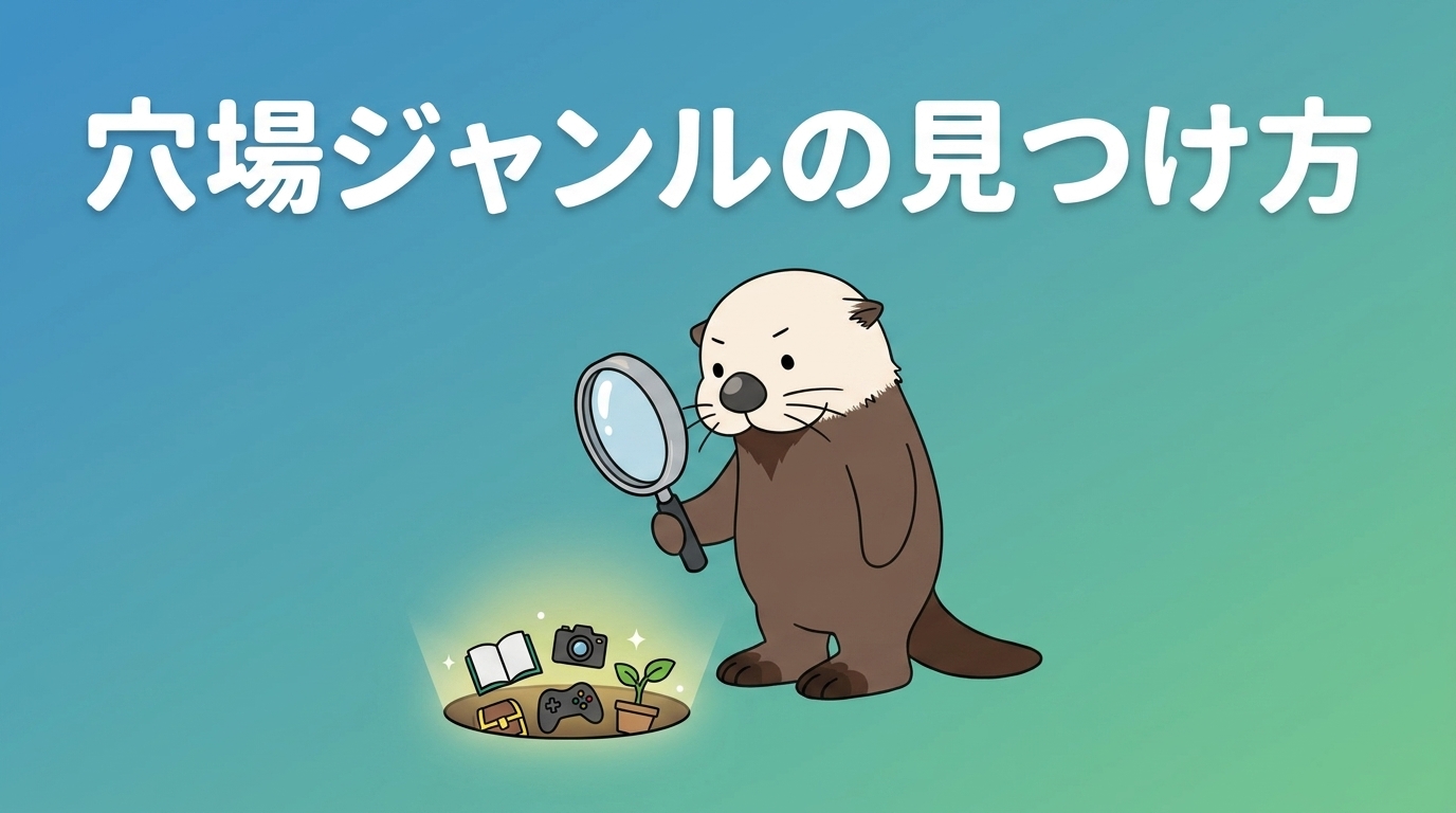 穴場ジャンルの見つけ方