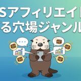 SNSアフィリエイトで稼げる穴場ジャンル8選！強敵不在のブルーオーシャン発掘術