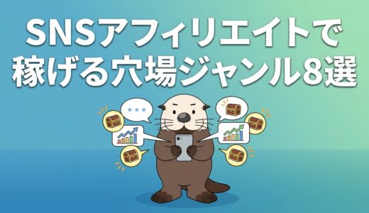 SNSアフィリエイトで稼げる穴場ジャンル8選！強敵不在のブルーオーシャン発掘術