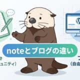 noteとブログの違いと使い分けを比較