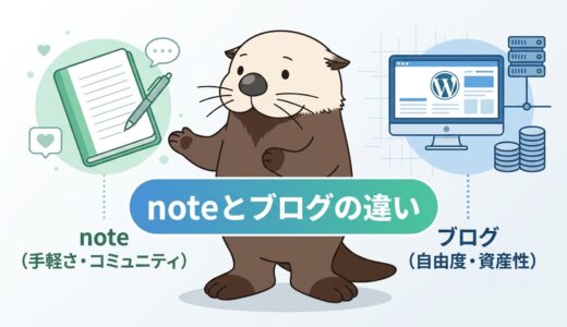 noteとブログはどっちが稼げる？違いと使い分けを比較