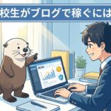 高校生がブログで稼ぐ方法の解説記事のアイキャッチ