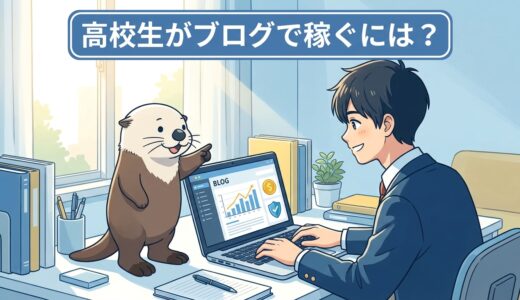 高校生がブログで稼ぐには？始め方・おすすめジャンル・安全対策