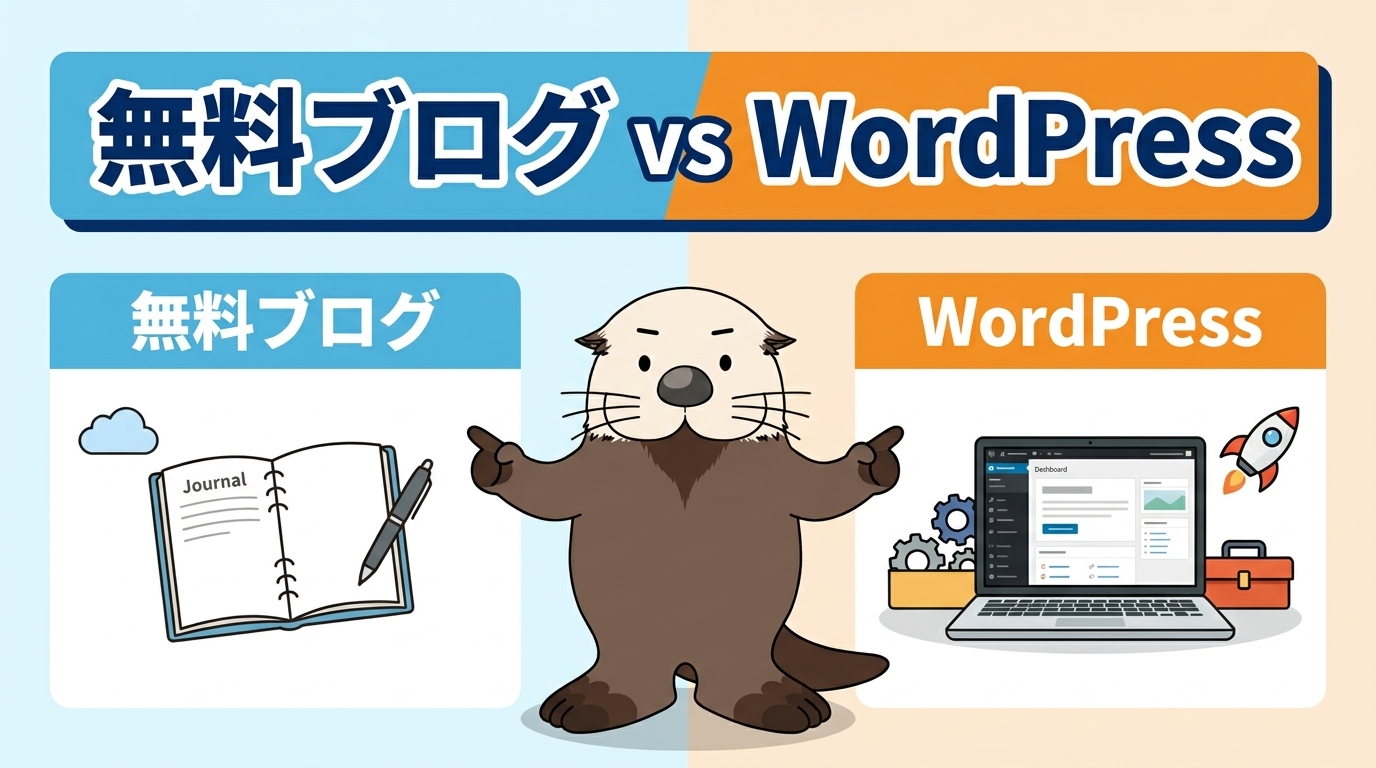 無料ブログとWordPressの比較