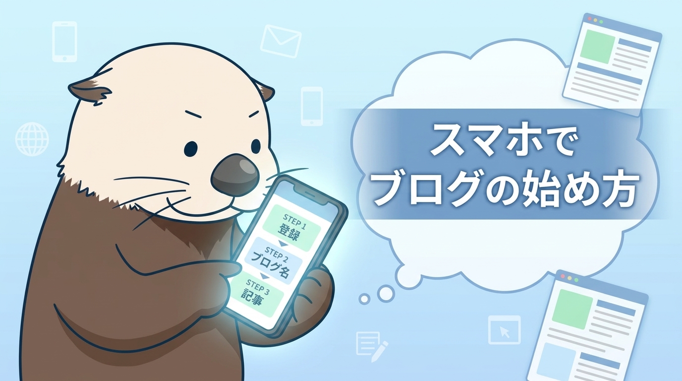 スマホで無料ブログを始める手順