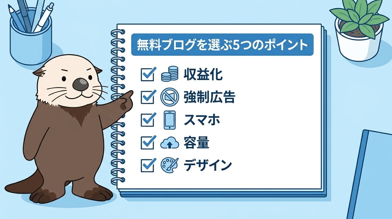 無料ブログを選ぶ5つのポイント