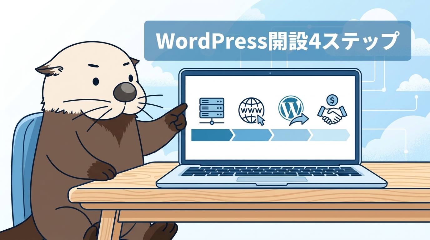 WordPressブログの始め方と開設手順