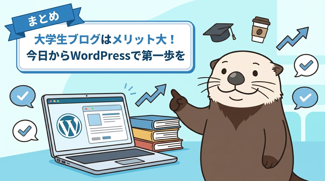 大学生ブログのまとめ
