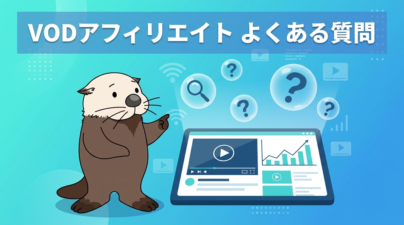 VODアフィリエイトのよくある質問