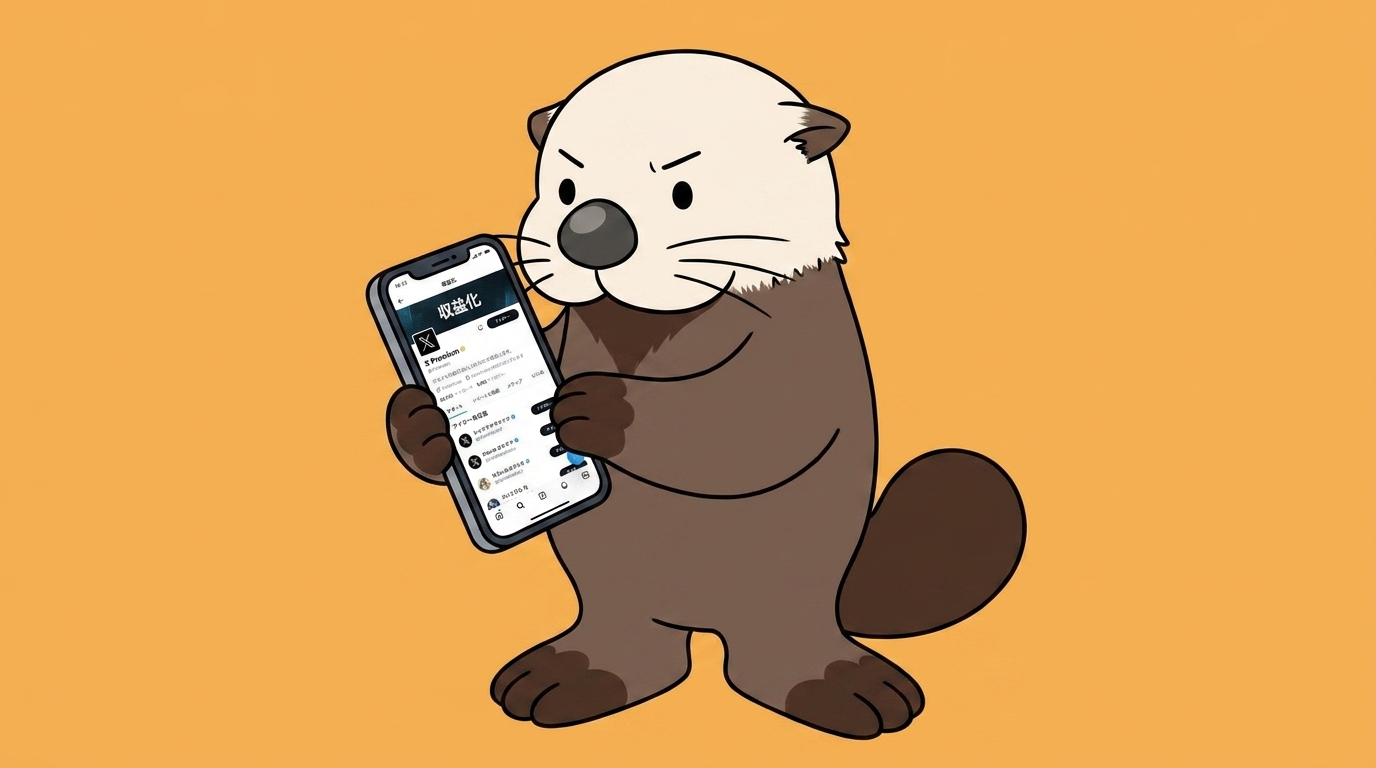 スマホでXの収益化に取り組むラッコのイラスト