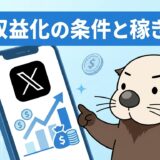X収益化の条件と稼ぎ方を解説するアイキャッチ画像