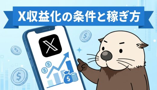 X（旧Twitter）収益化の条件と稼ぐ方・収入の目安