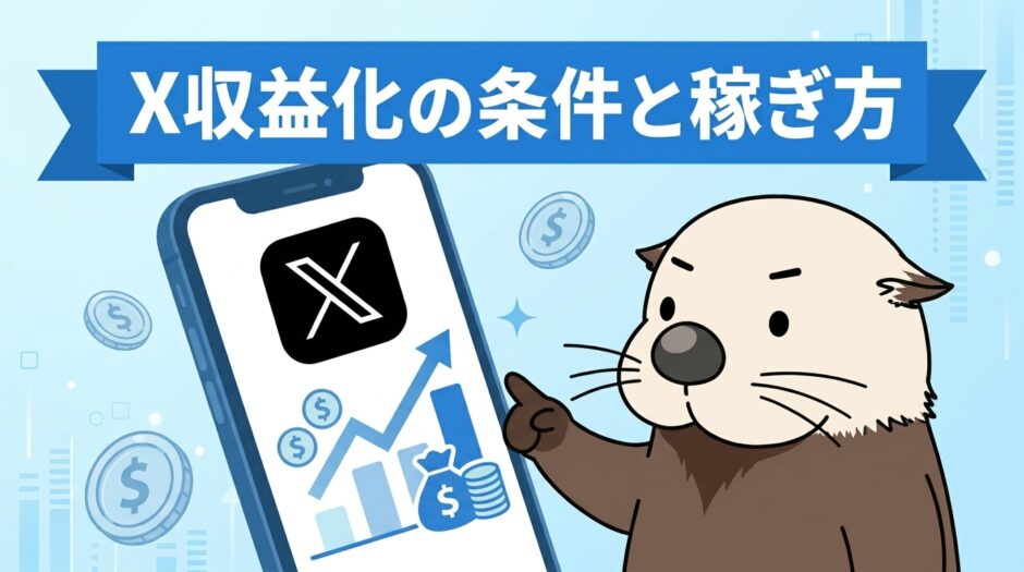 X収益化の条件と稼ぎ方を解説するアイキャッチ画像