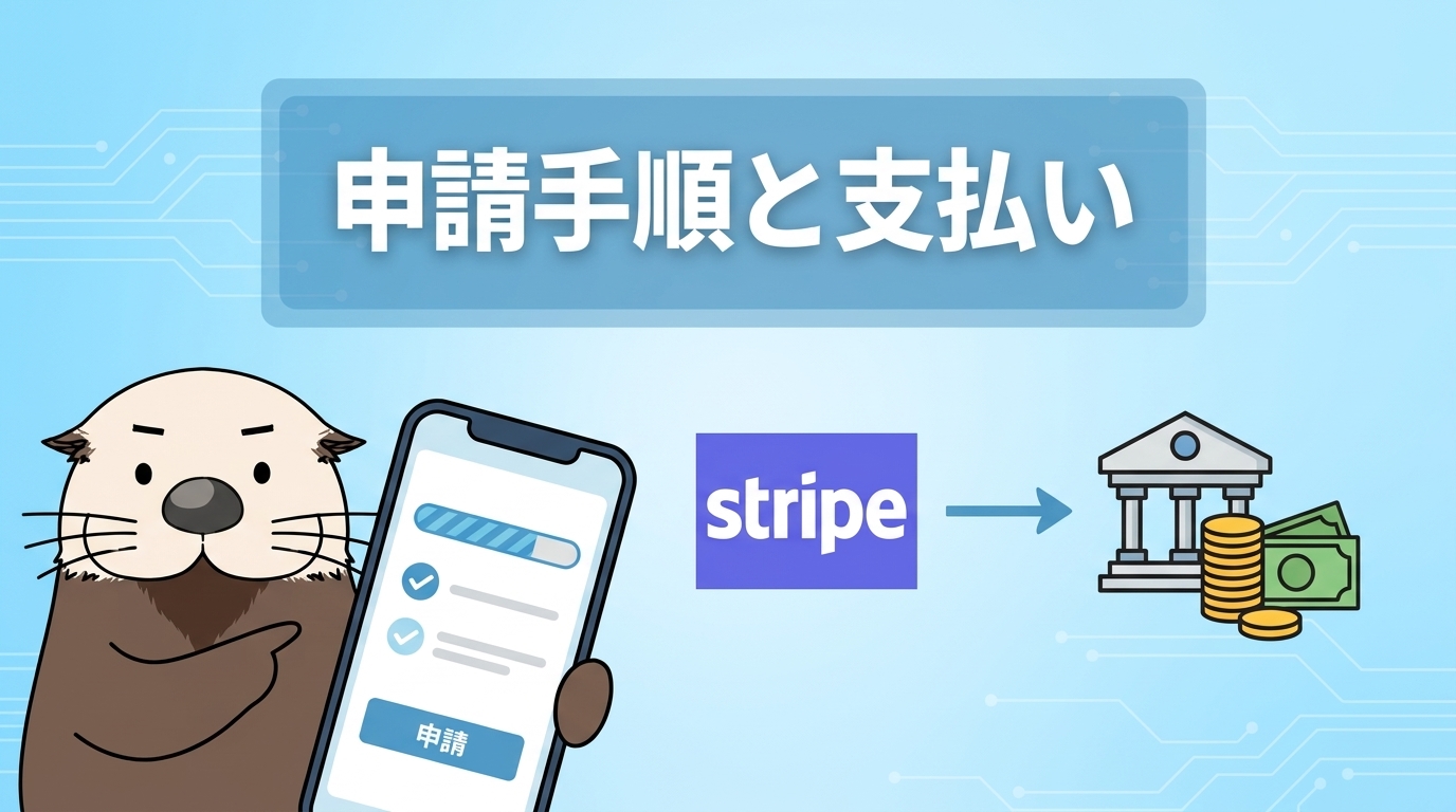 X収益化の申請手順と支払いの仕組みの見出し画像