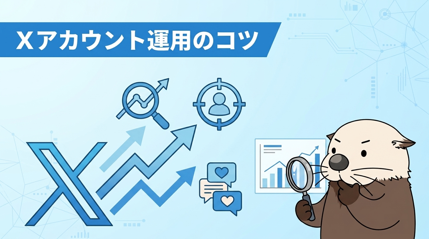 Xアカウント運用のコツの見出し画像