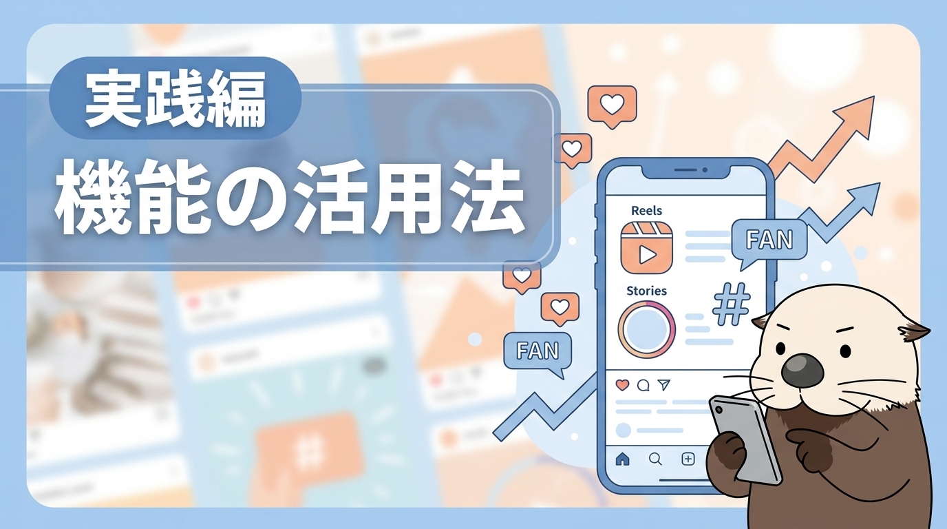 インスタの各機能の活用法を表す見出し画像