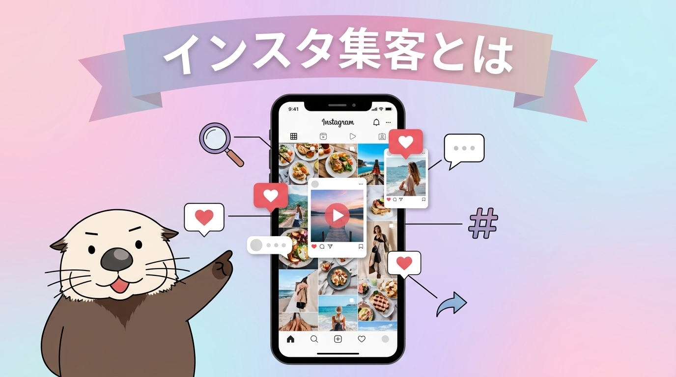 インスタ集客の強みとメリットを表す見出し画像