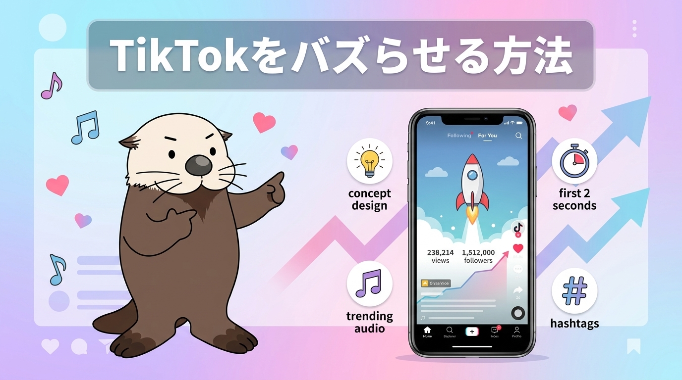 TikTokをバズらせる方法