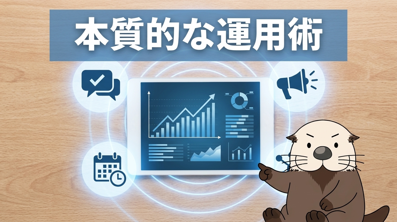 本質的なアカウント運用術
