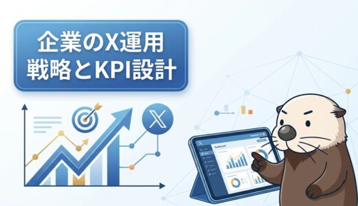 【X運用】フォロワー増より重要！売上に直結する戦略とKPI設計