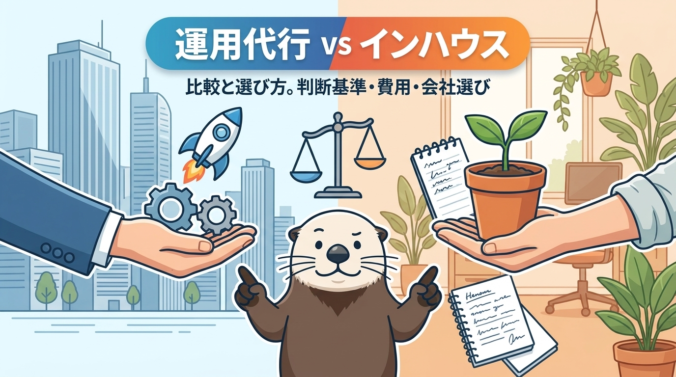 X運用代行とインハウス運用の比較