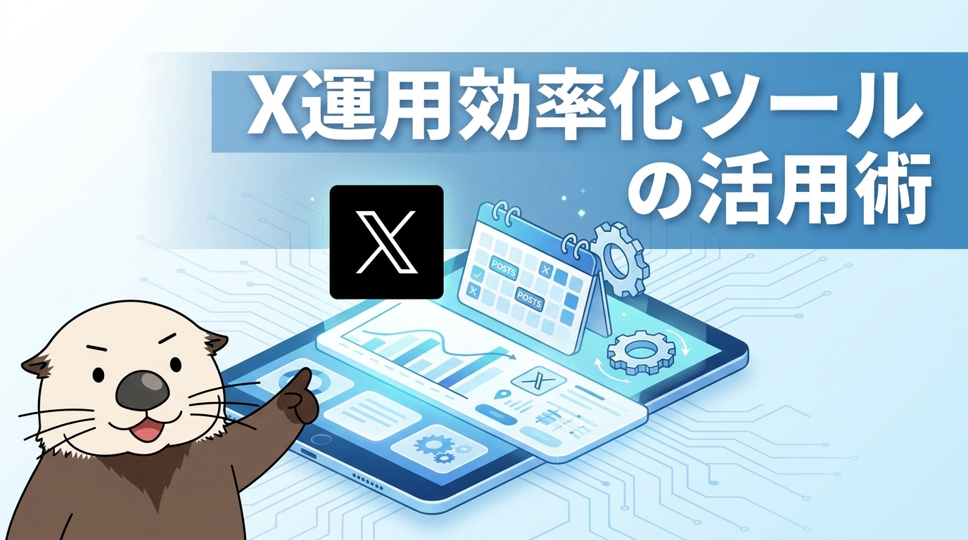 X運用の効率化ツールの活用術