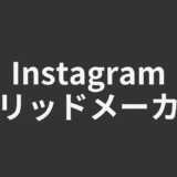 インスタグリッドメーカー