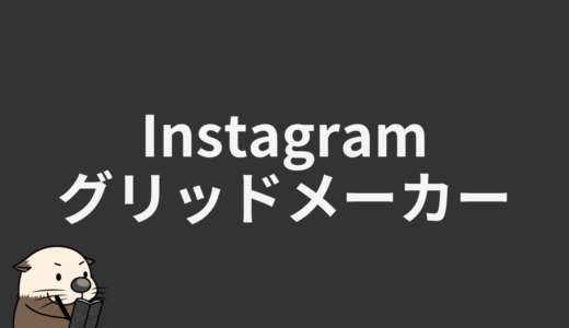 インスタグリッドメーカー