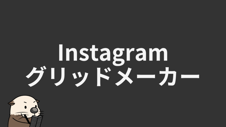 インスタグリッドメーカー