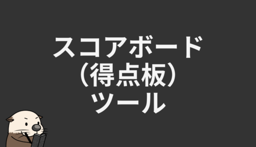 スコアボード（得点板）ツール