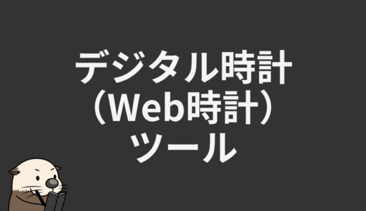 デジタル時計（Web時計）ツール