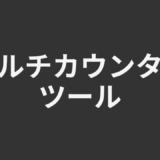 マルチカウンターツール