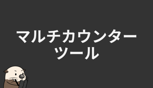 マルチカウンターツール